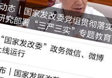 國(guó)家發(fā)改委推行電子政務(wù)，微信微博上線(xiàn)運(yùn)行